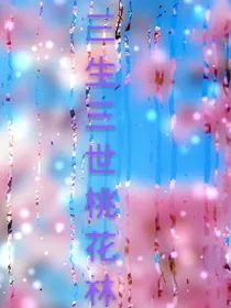 三生三世桃花林