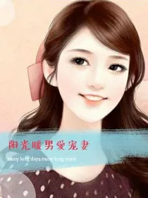 甜宠溺爱:阳光暖男甜甜爱
