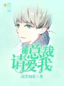 娇妻不受宠：总裁请爱我
