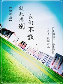 就此离别，我们不散