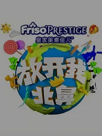 放开我北鼻之全能姐姐
