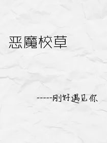 恶魔少爷-刚好遇见你