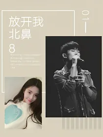 放开我北鼻8