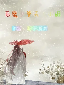 惹到恶魔少爷