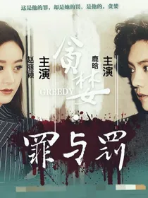 鹿晗：罪与罚