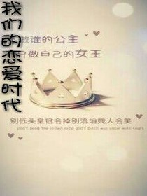 我们的恋爱时代