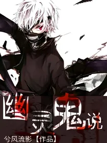 幽灵鬼说