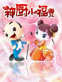 神厨小福贵