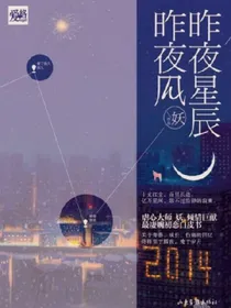 昨夜星辰，昨夜风