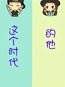 这个时代的他