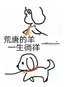 荒唐的羊一生徜徉