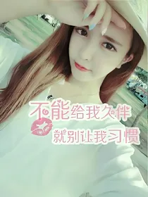 不要当真，你只是一个替代品
