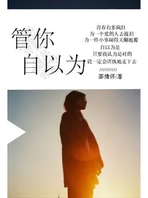 管你自以为