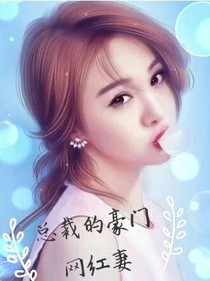 总裁的豪门网红妻
