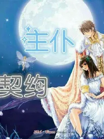 主仆契约