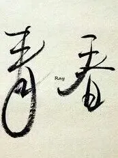 青春我最爱