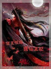 本尊王妃似仙人