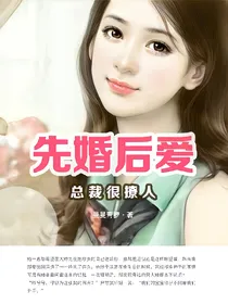 先婚后爱：总裁很撩人