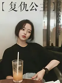 exo复仇公主One