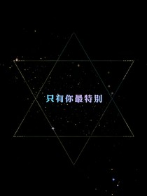边伯贤之替代女主