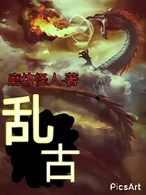 乱古