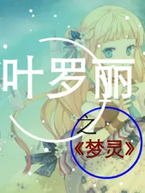 叶罗丽之梦灵