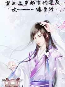 重生之穿越到古代要反攻