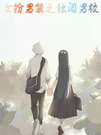 女扮男装之独闯男校