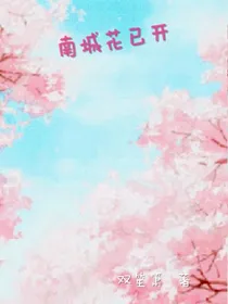 南城花已开