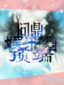 问鼎娱乐圈顶端