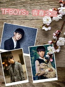 TFBOYS：青春之念