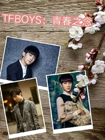 TFBOYS：青春之念