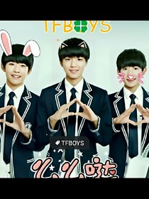 TFBOYS之萌妹上天