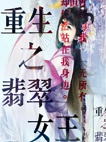 重生之翡翠女王——双女主