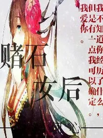 赌石女后