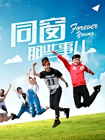 同窗那些事儿
