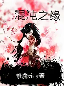 混沌之缘
