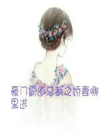 豪门霸道总裁之娇妻哪里逃