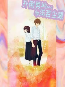扑倒男神123
