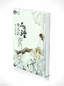 花未湮，鱼儿泪