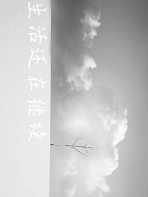 生活还在继续
