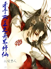 杀手女王之异界修仙