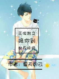 王俊凯之陪你到世界终结