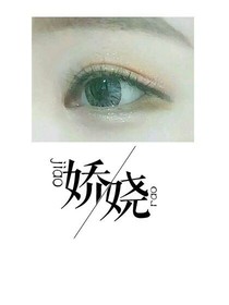 边伯贤-娇娆