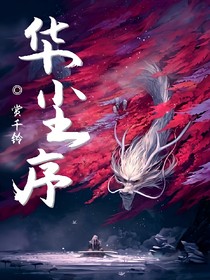 华尘序