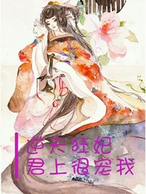逆天狂妃，君上很宠我