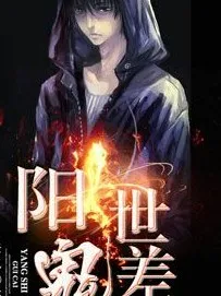 阳间鬼差