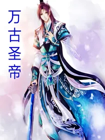 万古圣帝