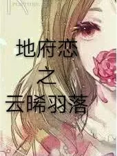 地府恋之云晞羽落