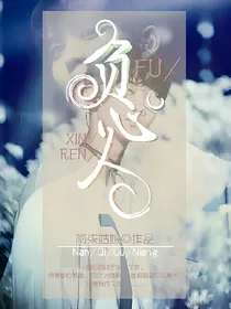 裴珍映同人:负心人